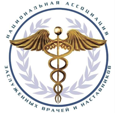 Национальная Ассоциация Заслуженных врачей и наставников